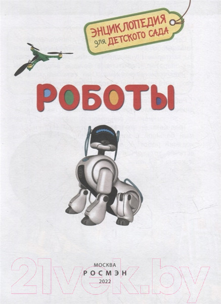 Изображение товара Энциклопедия Росмэн Роботы. Для детского сада (Попова Л.А.)
