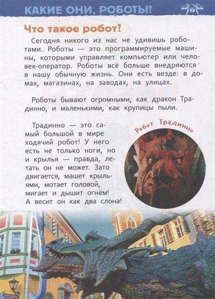 Изображение товара Энциклопедия Росмэн Роботы. Для детского сада (Попова Л.А.)