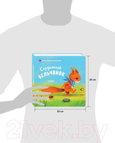 Изображение товара Книга CLEVER Книжки-картонки. Сердитый бельчонок (Райдер К.)