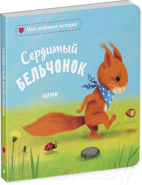 Изображение товара Книга CLEVER Книжки-картонки. Сердитый бельчонок (Райдер К.)