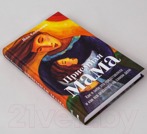 Изображение товара Книга Альпина Приемная мама. Как я себе это представляла (Соколова Я.)