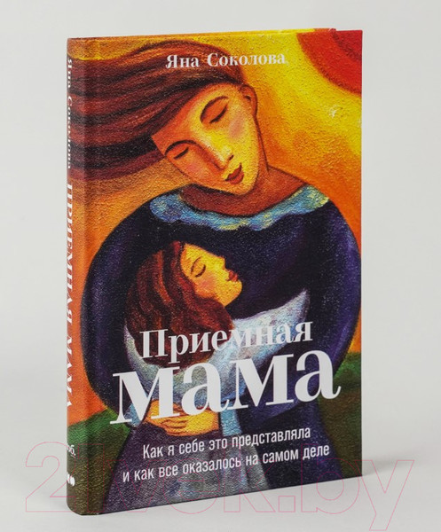Изображение товара Книга Альпина Приемная мама. Как я себе это представляла (Соколова Я.)