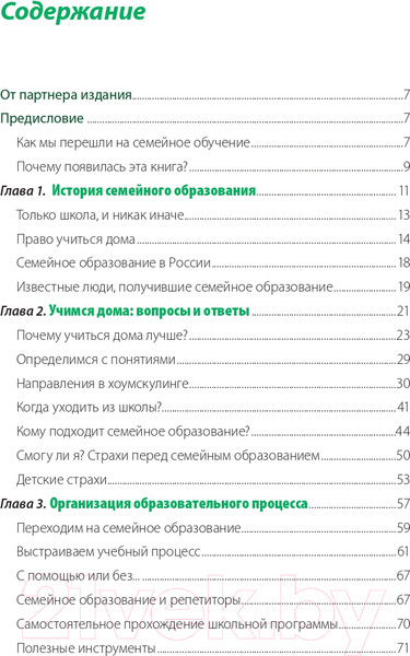 Изображение товара Книга Альпина Жизнь без школы. Как организовать семейное обучение (Сазонтова Л.)