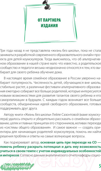 Изображение товара Книга Альпина Жизнь без школы. Как организовать семейное обучение (Сазонтова Л.)