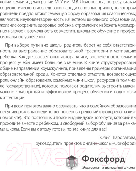 Изображение товара Книга Альпина Жизнь без школы. Как организовать семейное обучение (Сазонтова Л.)