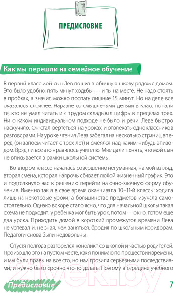 Изображение товара Книга Альпина Жизнь без школы. Как организовать семейное обучение (Сазонтова Л.)