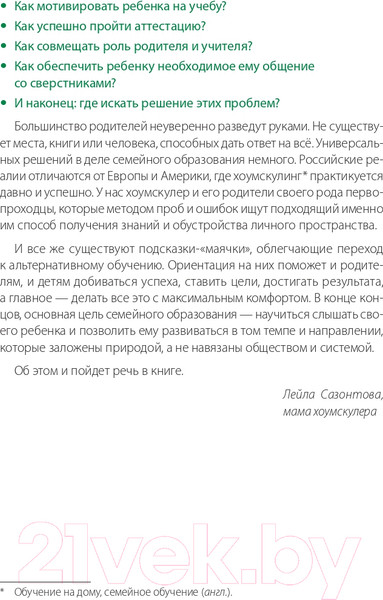 Изображение товара Книга Альпина Жизнь без школы. Как организовать семейное обучение (Сазонтова Л.)