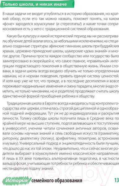 Изображение товара Книга Альпина Жизнь без школы. Как организовать семейное обучение (Сазонтова Л.)