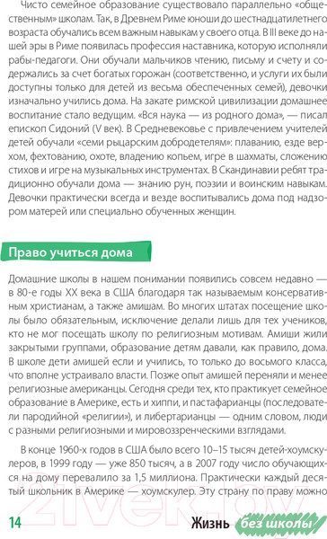 Изображение товара Книга Альпина Жизнь без школы. Как организовать семейное обучение (Сазонтова Л.)