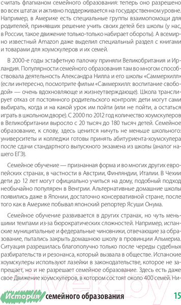 Изображение товара Книга Альпина Жизнь без школы. Как организовать семейное обучение (Сазонтова Л.)