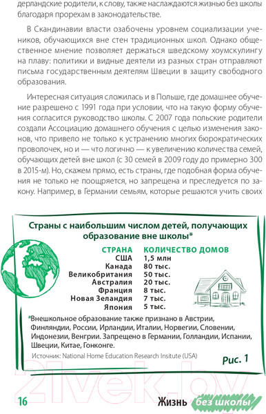 Изображение товара Книга Альпина Жизнь без школы. Как организовать семейное обучение (Сазонтова Л.)