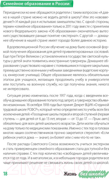 Изображение товара Книга Альпина Жизнь без школы. Как организовать семейное обучение (Сазонтова Л.)