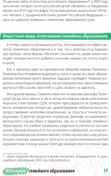 Изображение товара Книга Альпина Жизнь без школы. Как организовать семейное обучение (Сазонтова Л.)