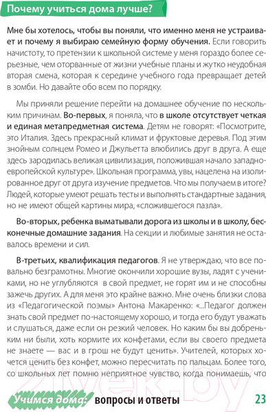 Изображение товара Книга Альпина Жизнь без школы. Как организовать семейное обучение (Сазонтова Л.)