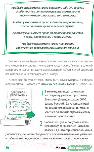 Изображение товара Книга Альпина Жизнь без школы. Как организовать семейное обучение (Сазонтова Л.)