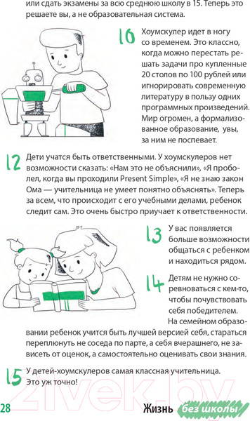 Изображение товара Книга Альпина Жизнь без школы. Как организовать семейное обучение (Сазонтова Л.)