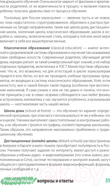 Изображение товара Книга Альпина Жизнь без школы. Как организовать семейное обучение (Сазонтова Л.)
