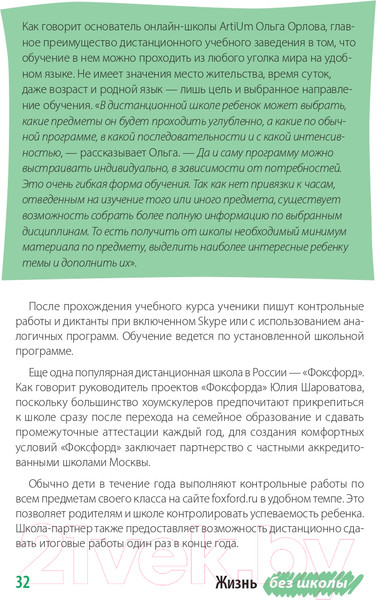 Изображение товара Книга Альпина Жизнь без школы. Как организовать семейное обучение (Сазонтова Л.)
