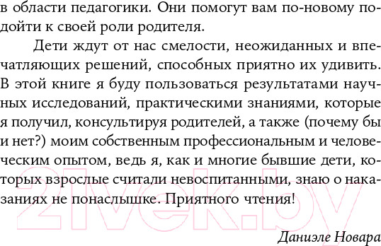 Изображение товара Книга Альпина Наказания бесполезны! Как воспитывать детей (Новара Д.)