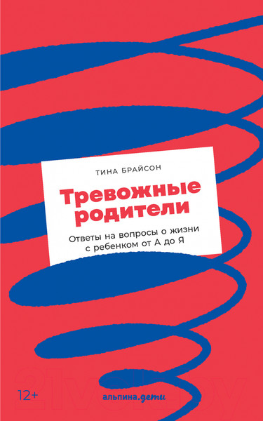 Изображение товара Книга Альпина Тревожные родители: ответы на вопросы о жизни с ребенком (Брайсон Т.)