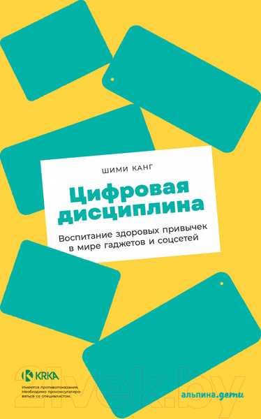Изображение товара Книга Альпина Цифровая дисциплина. Воспитание здоровых привычек (Канг Ш.)