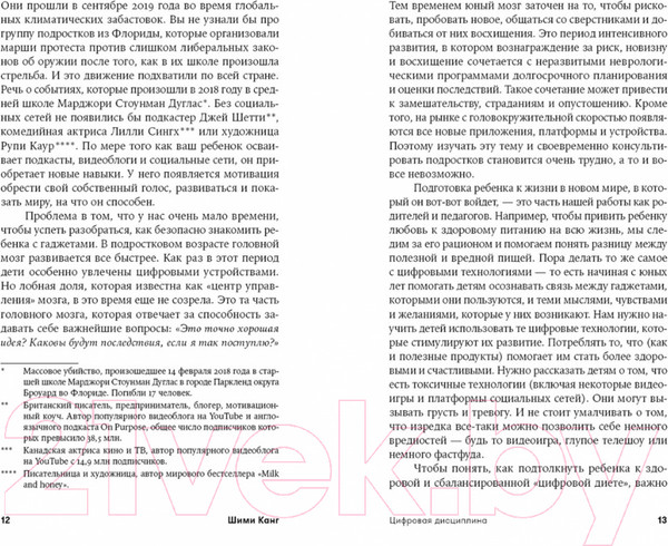 Изображение товара Книга Альпина Цифровая дисциплина. Воспитание здоровых привычек (Канг Ш.)