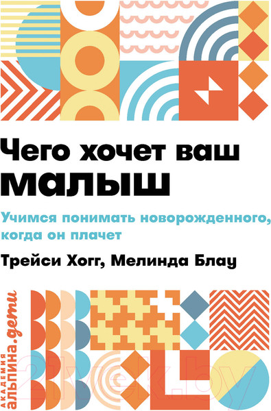 Изображение товара Книга Альпина Чего хочет ваш малыш? Учимся понимать новорожденного (Хогг Т.)