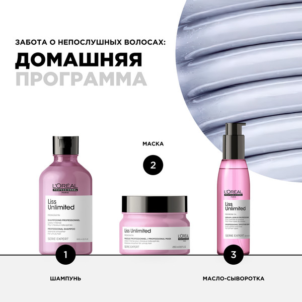 Изображение товара Набор косметики для волос L'Oreal Professionnel Liss Unlimited Масло 125мл+Шампунь 300мл