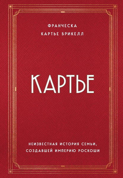 Изображение товара Книга Эксмо Неизвестная история семьи, создавшей империю роскоши (Картье Б.Ф.)