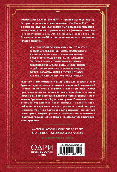Изображение товара Книга Эксмо Неизвестная история семьи, создавшей империю роскоши (Картье Б.Ф.)