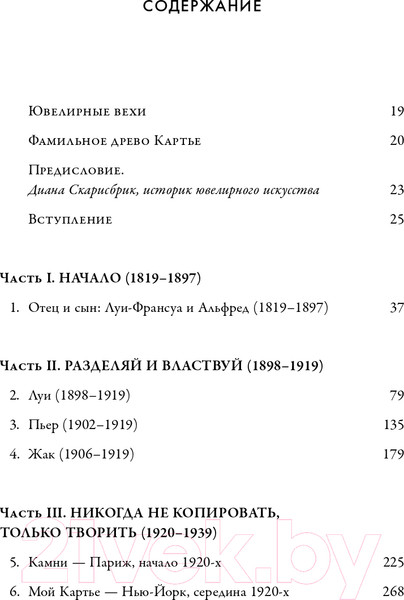 Изображение товара Книга Эксмо Неизвестная история семьи, создавшей империю роскоши (Картье Б.Ф.)