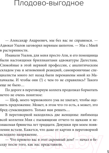 Изображение товара Книга Эксмо Вы. Мы. Они. Адвокат Александр Андреевич Добровинский (Добровинский А.)