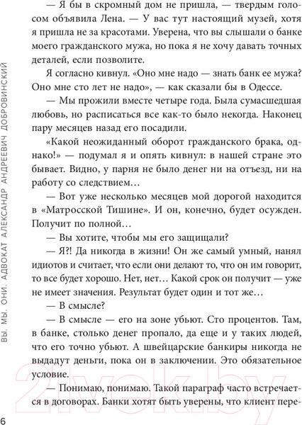 Изображение товара Книга Эксмо Вы. Мы. Они. Адвокат Александр Андреевич Добровинский (Добровинский А.)