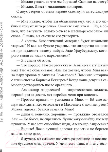 Изображение товара Книга Эксмо Вы. Мы. Они. Адвокат Александр Андреевич Добровинский (Добровинский А.)