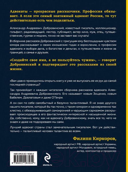 Изображение товара Книга Эксмо Вы. Мы. Они. Адвокат Александр Андреевич Добровинский (Добровинский А.)