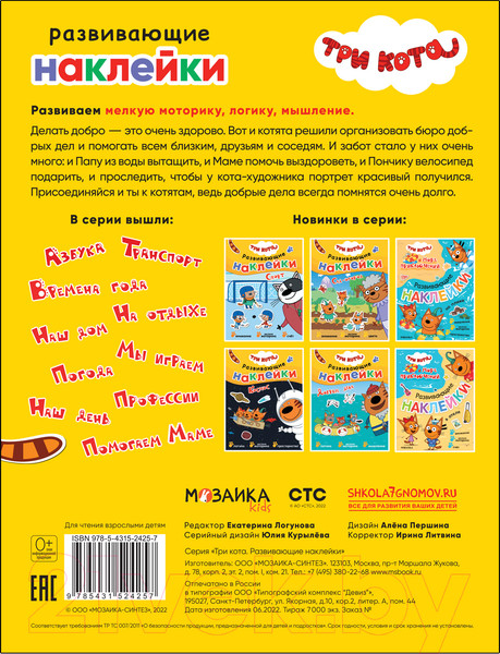 Изображение товара Развивающая книга Мозаика-Синтез Три кота. Развивающие наклейки. Добрые дела / МС12425