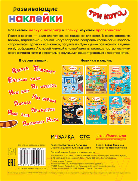 Изображение товара Развивающая книга Мозаика-Синтез Три кота. Развивающие наклейки. Космос / МС12426