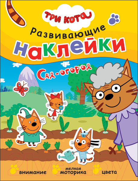 Изображение товара Развивающая книга Мозаика-Синтез Три кота. Развивающие наклейки. Сад-огород / МС12344
