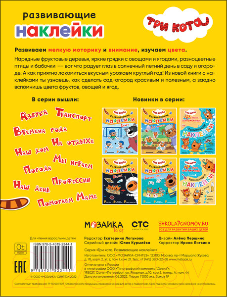 Изображение товара Развивающая книга Мозаика-Синтез Три кота. Развивающие наклейки. Сад-огород / МС12344