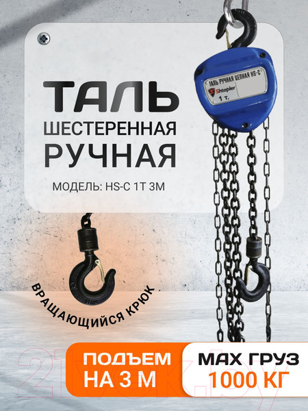 Изображение товара Таль ручная Shtapler HS-C 1т 3м / 71048993