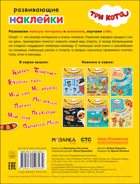 Изображение товара Развивающая книга Мозаика-Синтез Три кота. Развивающие наклейки. Спорт / МС12343