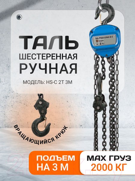 Изображение товара Таль ручная Shtapler HS-C 2т 3м / 71049036