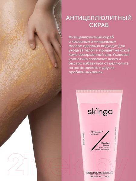 Изображение товара Скраб антицеллюлитный Skinga Сахарный для моделирования контуров тела (200мл)