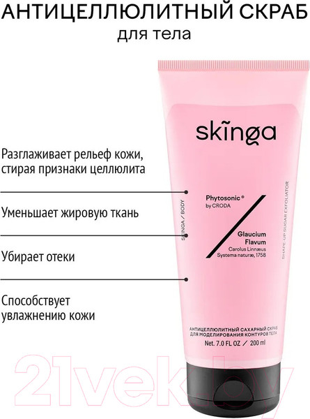 Изображение товара Скраб антицеллюлитный Skinga Сахарный для моделирования контуров тела (200мл)
