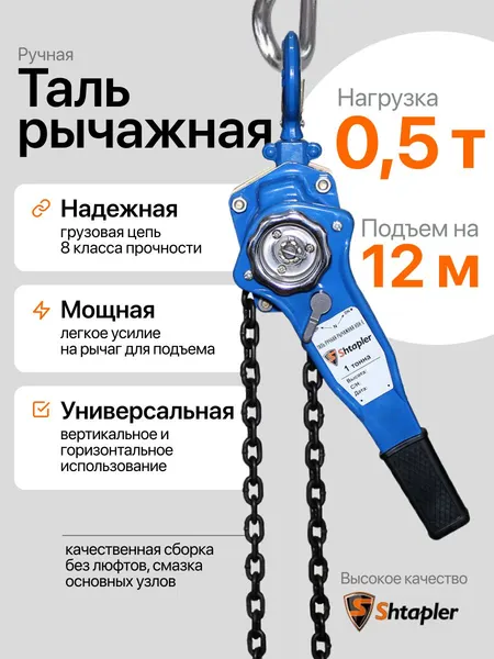 Изображение товара Таль ручная Shtapler HSH-E 0.5т 12м / 71036302