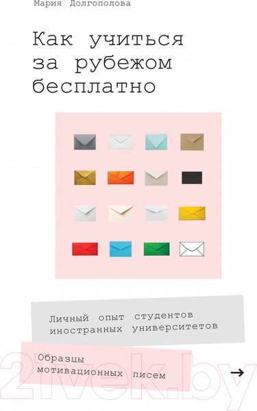 Изображение товара Книга Альпина Как учиться за рубежом бесплатно (Долгополова М.)