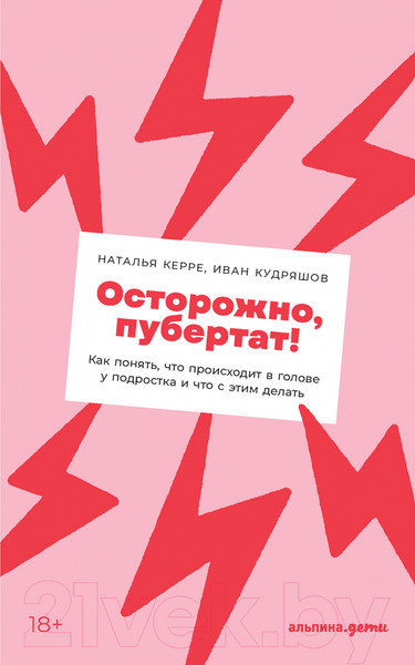 Изображение товара Книга Альпина Осторожно, пубертат! (Керре Н., Кудряшов И.)