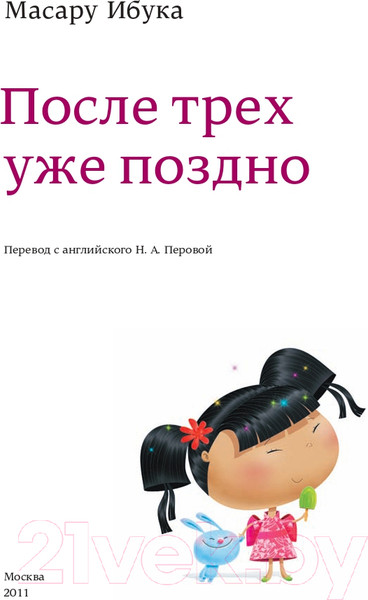 Изображение товара Книга Альпина После трех уже поздно (Ибука М.)