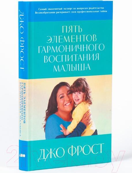 Изображение товара Книга Альпина Пять элементов гармоничного воспитания малыша (Фрост Д.)