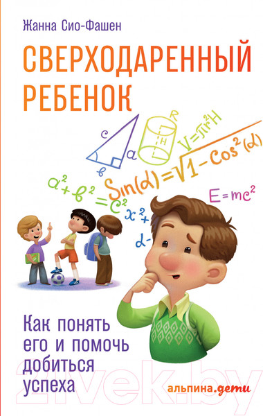 Изображение товара Книга Альпина Сверходаренный ребенок. Как понять его и помочь (Сио-Фашен Ж.)